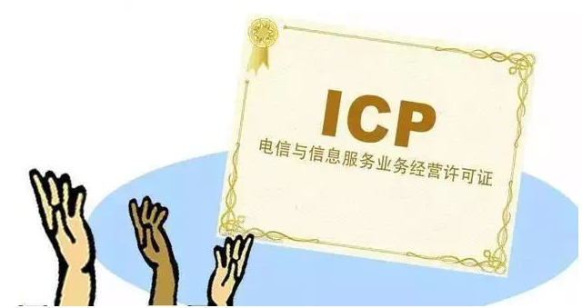 横沥镇ICP许可证